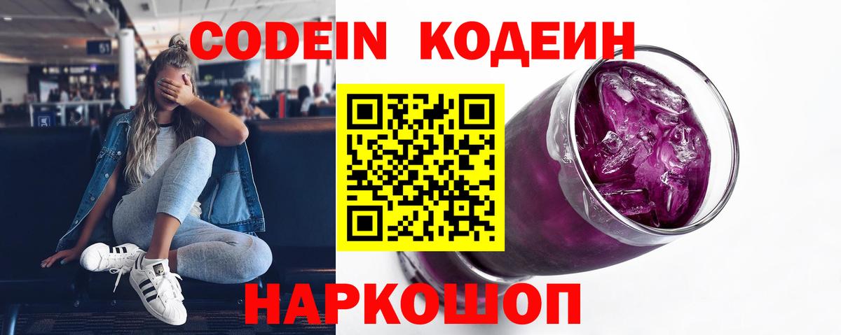 Кодеин Purple Drank  Вход с VPN  Кольчугино 